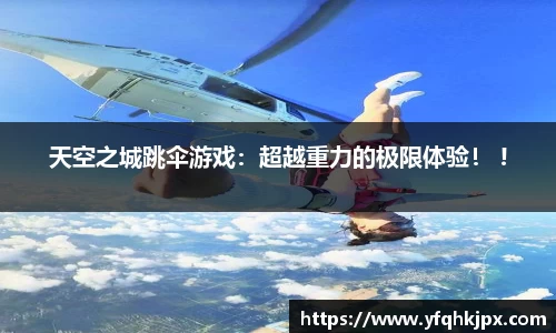 天空之城跳伞游戏：超越重力的极限体验！ !