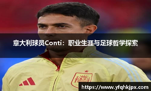 意大利球员Conti：职业生涯与足球哲学探索