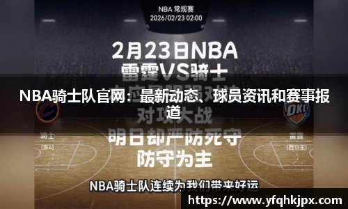 NBA骑士队官网：最新动态、球员资讯和赛事报道