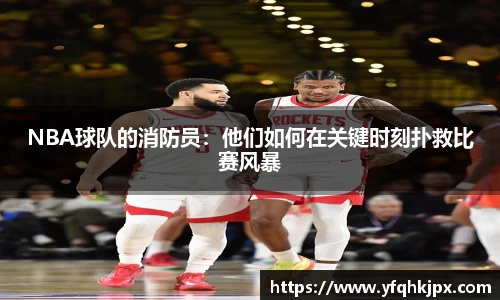 NBA球队的消防员：他们如何在关键时刻扑救比赛风暴