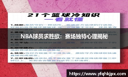 NBA球员求胜欲：赛场独特心理揭秘