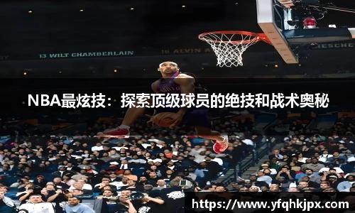 NBA最炫技：探索顶级球员的绝技和战术奥秘