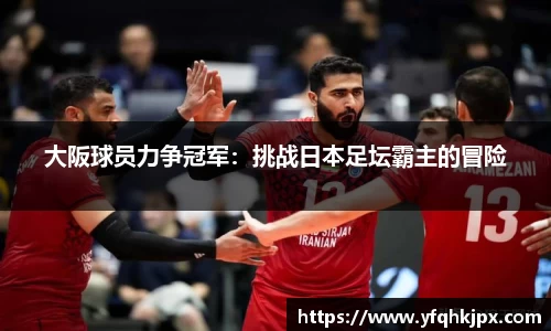 大阪球员力争冠军：挑战日本足坛霸主的冒险