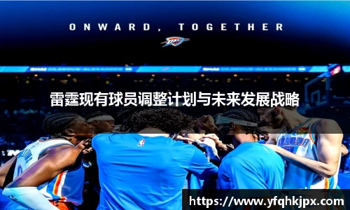 雷霆现有球员调整计划与未来发展战略